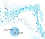 Циркуляция воздуха